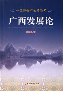 廣西發(fā)展論一位博士市長(zhǎng)的思考 廣西發(fā)展論一位博士市長(zhǎng)的思考