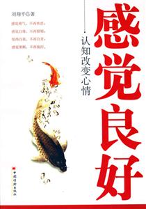 《感覺良好：認知改變心情》讀后感600字：揭秘認知的魔力，數字化解讀人物如何戰勝情感沖突與生活挑戰，你準備好迎接心情的轉變了嗎？