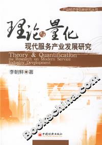 理論與量化:現(xiàn)代服務(wù)產(chǎn)業(yè)發(fā)展研究 理論與量化:現(xiàn)代服務(wù)產(chǎn)業(yè)發(fā)展研究