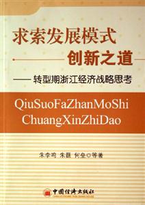 求索發展模式創新之道 求索發展模式創新之道