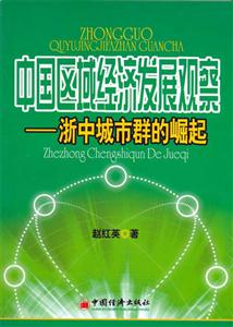 中國區域經濟發展觀察浙中城市群的崛起 中國區域經濟發展觀察浙中城市群的崛起
