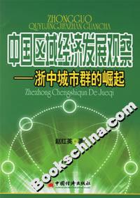 中國區域經濟發展觀察――浙中城市群的崛起 中國區域經濟發展觀察――浙中城市群的崛起