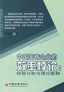 中國(guó)國(guó)有企業(yè)的效率悖論 中國(guó)國(guó)有企業(yè)的效率悖論
