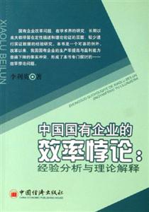 中國國有企業(yè)的效率悖論:經(jīng)驗(yàn)分析與理論解釋 中國國有企業(yè)的效率悖論:經(jīng)驗(yàn)分析與理論解釋