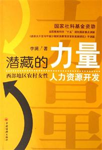 潛藏的力量西部地區農村女性人力資源開發 潛藏的力量西部地區農村女性人力資源開發