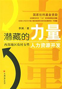 潛藏的力量 潛藏的力量