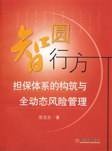 智圓行方擔保體系的構筑與全動態風險管理 智圓行方擔保體系的構筑與全動態風險管理