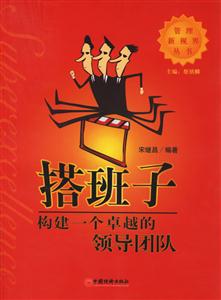 搭班子:構建一個卓越的領導團隊 搭班子:構建一個卓越的領導團隊
