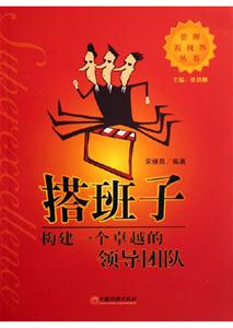 搭班子構(gòu)建一個(gè)卓越的領(lǐng)導(dǎo)團(tuán)隊(duì) 搭班子構(gòu)建一個(gè)卓越的領(lǐng)導(dǎo)團(tuán)隊(duì)