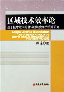 區(qū)域技術(shù)效率論:基于技術(shù)效率的區(qū)域經(jīng)濟(jì)競(jìng)爭(zhēng)力提升研究