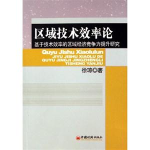 區(qū)域技術(shù)效率論 區(qū)域技術(shù)效率論