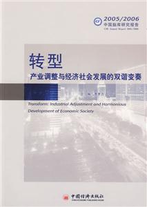 轉(zhuǎn)型產(chǎn)業(yè)調(diào)整與經(jīng)濟(jì)社會(huì)發(fā)展的雙諧變奏 轉(zhuǎn)型產(chǎn)業(yè)調(diào)整與經(jīng)濟(jì)社會(huì)發(fā)展的雙諧變奏