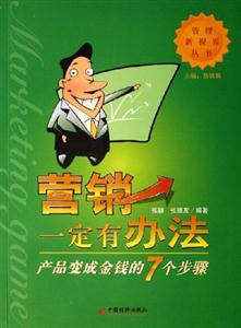 營銷一定有辦法產品變成金錢的7個步驟 營銷一定有辦法產品變成金錢的7個步驟