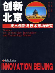 創新北京技術創新與技術市場研究 創新北京技術創新與技術市場研究