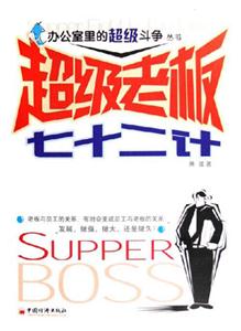 超級老板72計 超級老板72計