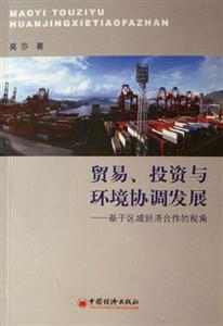 貿(mào)易、投資與環(huán)境協(xié)調(diào)發(fā)展:基于區(qū)域經(jīng)濟(jì)合作的視角 貿(mào)易、投資與環(huán)境協(xié)調(diào)發(fā)展:基于區(qū)域經(jīng)濟(jì)合作的視角