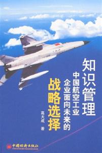 知識管理中國航空工業企業面向未來的戰略選擇 知識管理中國航空工業企業面向未來的戰略選擇