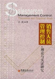 銷售人員管理控制:理論與實證研究 銷售人員管理控制:理論與實證研究