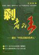 剩者為王:獻給中國式保險代理人 剩者為王:獻給中國式保險代理人