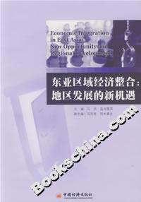 東亞區域經濟整合:地區發展的新機遇 東亞區域經濟整合:地區發展的新機遇