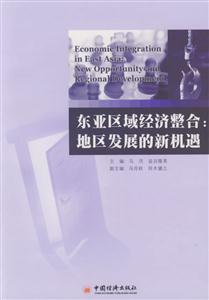 東亞區域經濟整合 東亞區域經濟整合