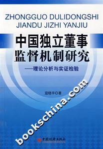 中國獨立董事監督機制研究理論分析與實證檢驗 中國獨立董事監督機制研究理論分析與實證檢驗
