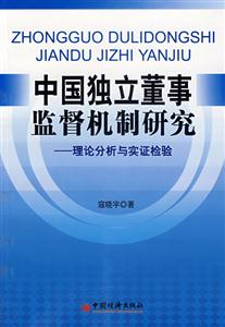 中國(guó)獨(dú)立董事監(jiān)督紀(jì)實(shí)研究理論分析與實(shí)證檢驗(yàn) 中國(guó)獨(dú)立董事監(jiān)督紀(jì)實(shí)研究理論分析與實(shí)證檢驗(yàn)
