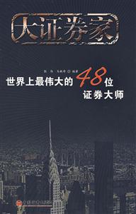 世界上最偉大的48位證券大師 世界上最偉大的48位證券大師