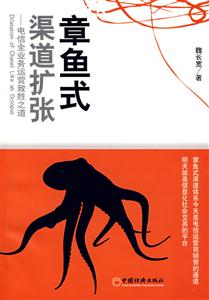 章魚式渠道擴張 章魚式渠道擴張