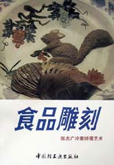 食品雕刻――張志廣冷葷拼擺藝術 食品雕刻――張志廣冷葷拼擺藝術
