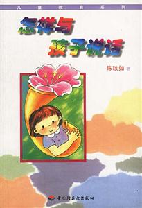 13怎樣與孩子說(shuō)話 13怎樣與孩子說(shuō)話
