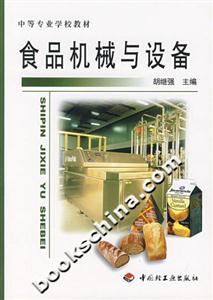 食品機械與設備 食品機械與設備