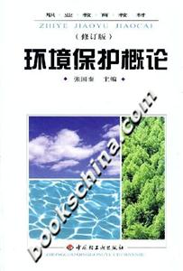 環(huán)境保護(hù)概論 環(huán)境保護(hù)概論