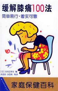 家庭保健百科――緩解膝痛100法 家庭保健百科――緩解膝痛100法