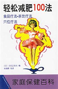 家庭保分健百科緩膝解痛100法簡單易行著實可靠 家庭保分健百科緩膝解痛100法簡單易行著實可靠