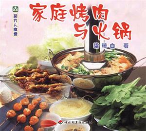 現代人食譜家庭烤肉與火鍋 現代人食譜家庭烤肉與火鍋