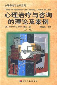 心理治療與咨詢的理論及案例上下 心理治療與咨詢的理論及案例上下