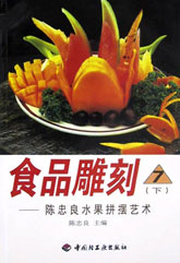 食品雕刻――陳忠良水果切雕藝術(shù)