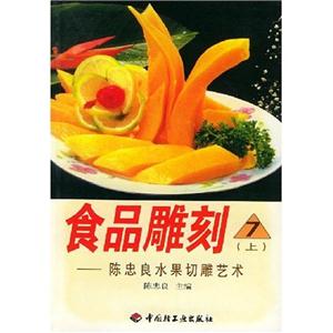 食品雕刻7上陳忠良水果切雕藝術 食品雕刻7上陳忠良水果切雕藝術