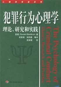 犯罪行為心理學理論、研究和實踐