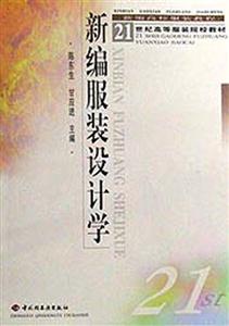 新編服裝材料學(xué)21世紀(jì)高等服裝院校教材 新編服裝材料學(xué)21世紀(jì)高等服裝院校教材