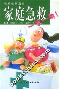 輕松健康指南――家庭急救一家一冊! 輕松健康指南――家庭急救一家一冊!