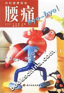 輕松健康指南――腰痛ByeBye 輕松健康指南――腰痛ByeBye