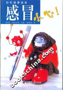 輕松健康指南――感冒小心！