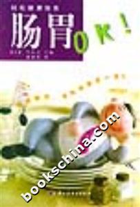 輕松健康指南――腸胃OK！