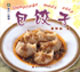 包餃子現代人食譜 包餃子現代人食譜