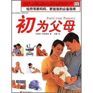 初為父母[圖文兼?zhèn)浣o所有新媽媽、新爸爸的必備指南]