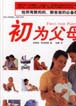 初為父母 初為父母
