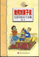 如何對孩子說:生活中的101年話題 如何對孩子說:生活中的101年話題