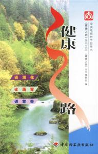 健康之路3 健康之路3